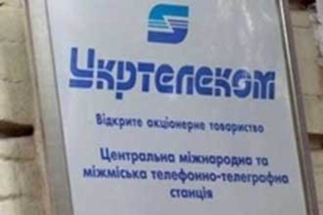 Предложение по 'Укртелекому' - распродажа госимущества
