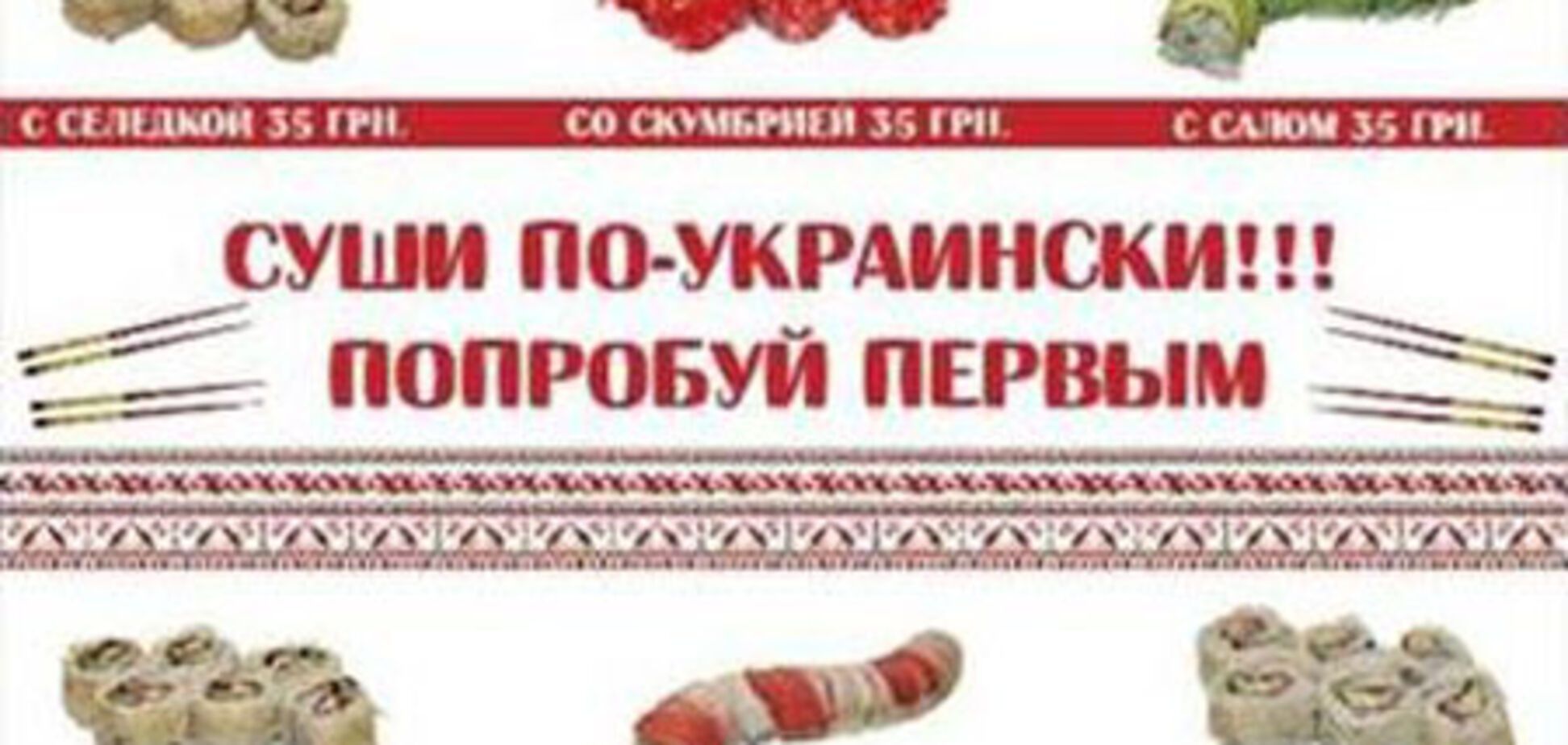 Новинка японской кухни ресторан-клуба «Калинка-Малинка» — «Суши по-украински»