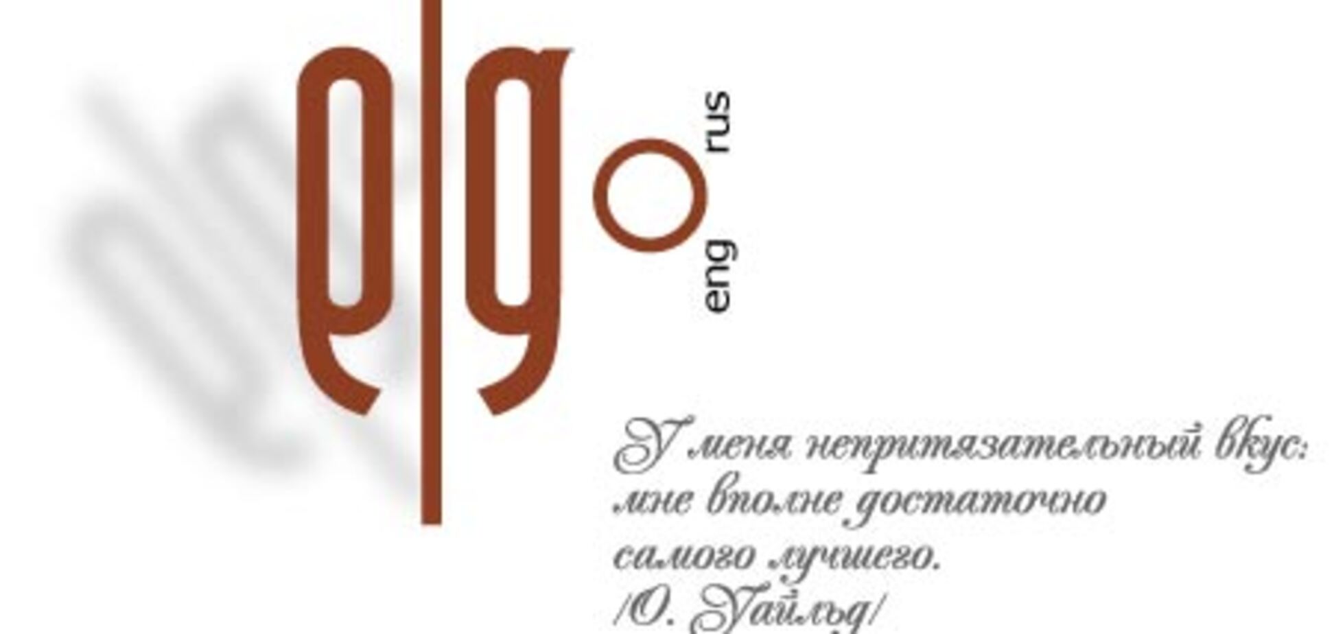 Шеф-повар «Эгоиста», Владимир Ядловский, любимый и талантливый ученик Эрве Бурдона