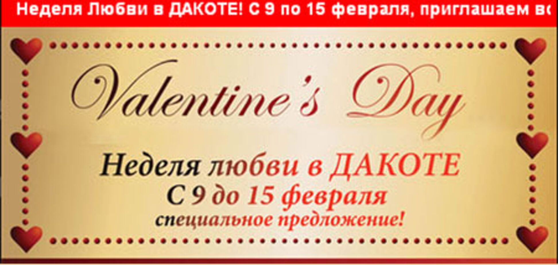 День св. Валентина в «Дакоте»