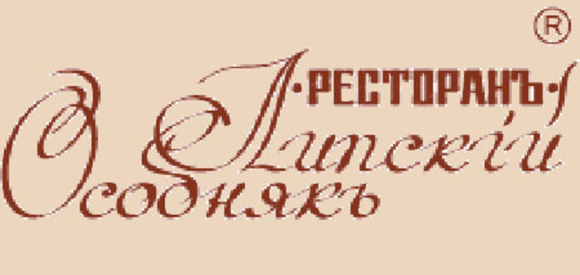 Меню от шефа в ресторане «ЛИПСКИЙ ОСОБНЯК»