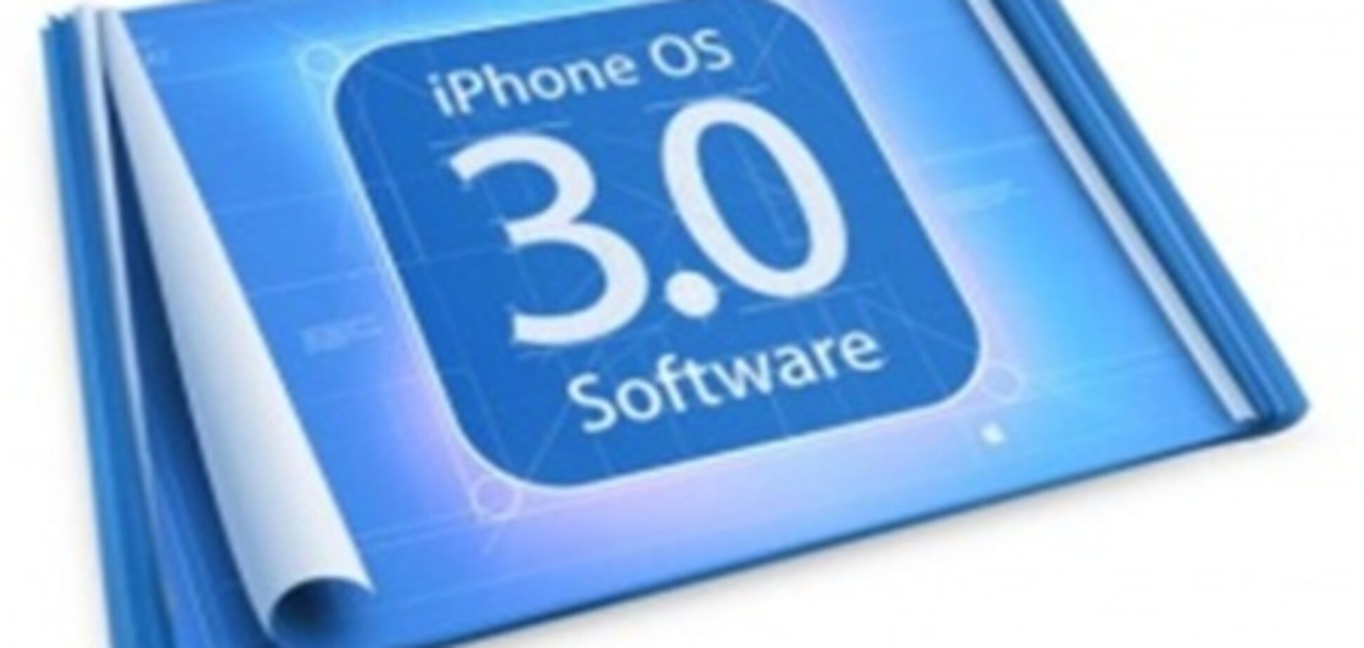 iPhone 3.0 'сдался' хакерам