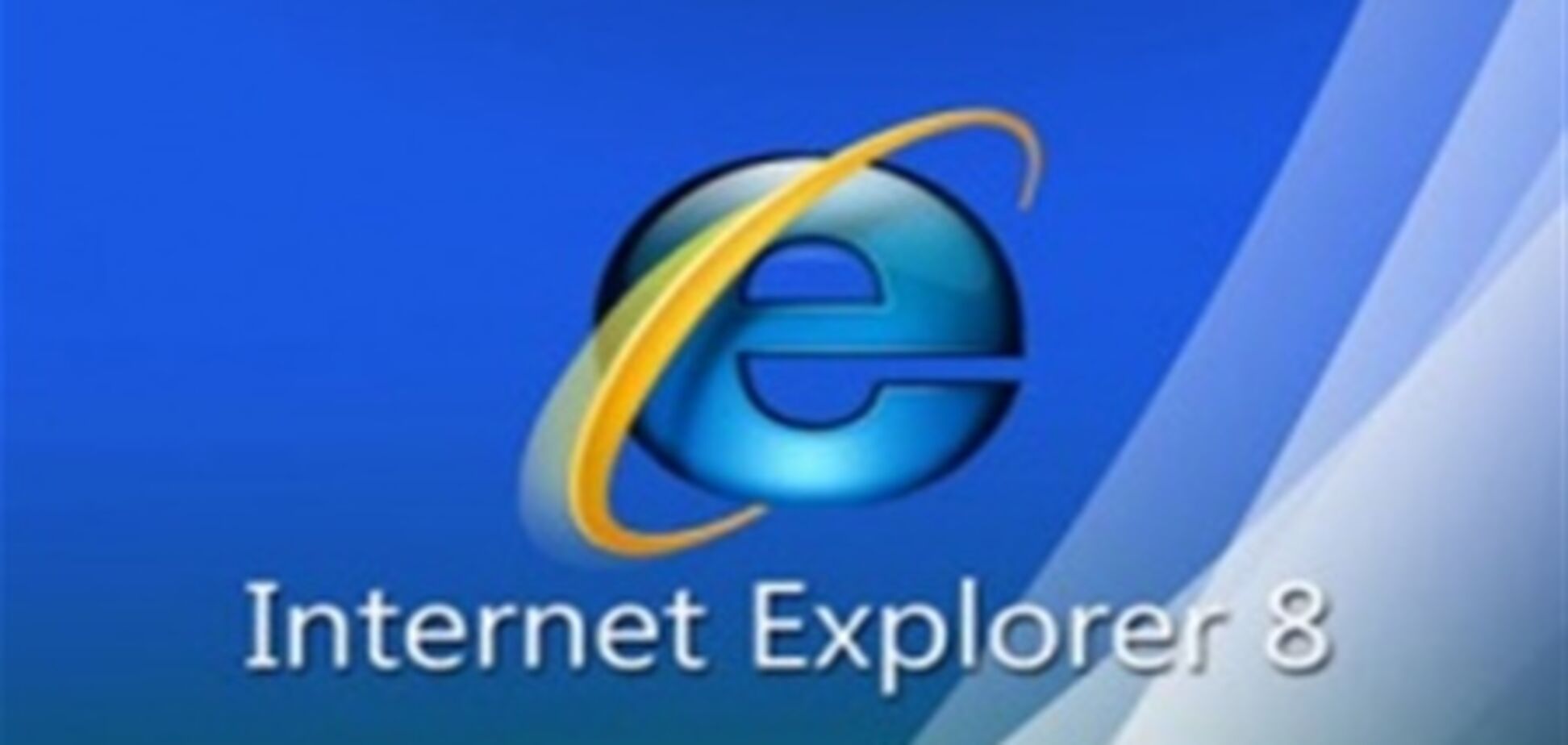 Internet Explorer 8 'сделал' Google