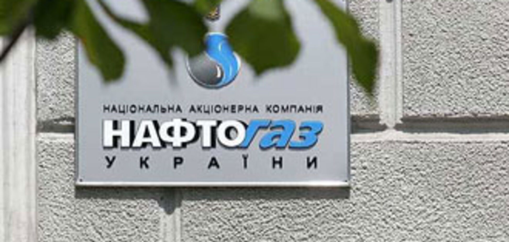 Рада спасет 'Нафтогаз' от недоверия инвесторов