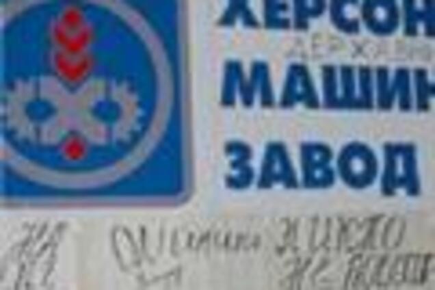 Прокуратура опротестовала сокращение штата Херсонмаша