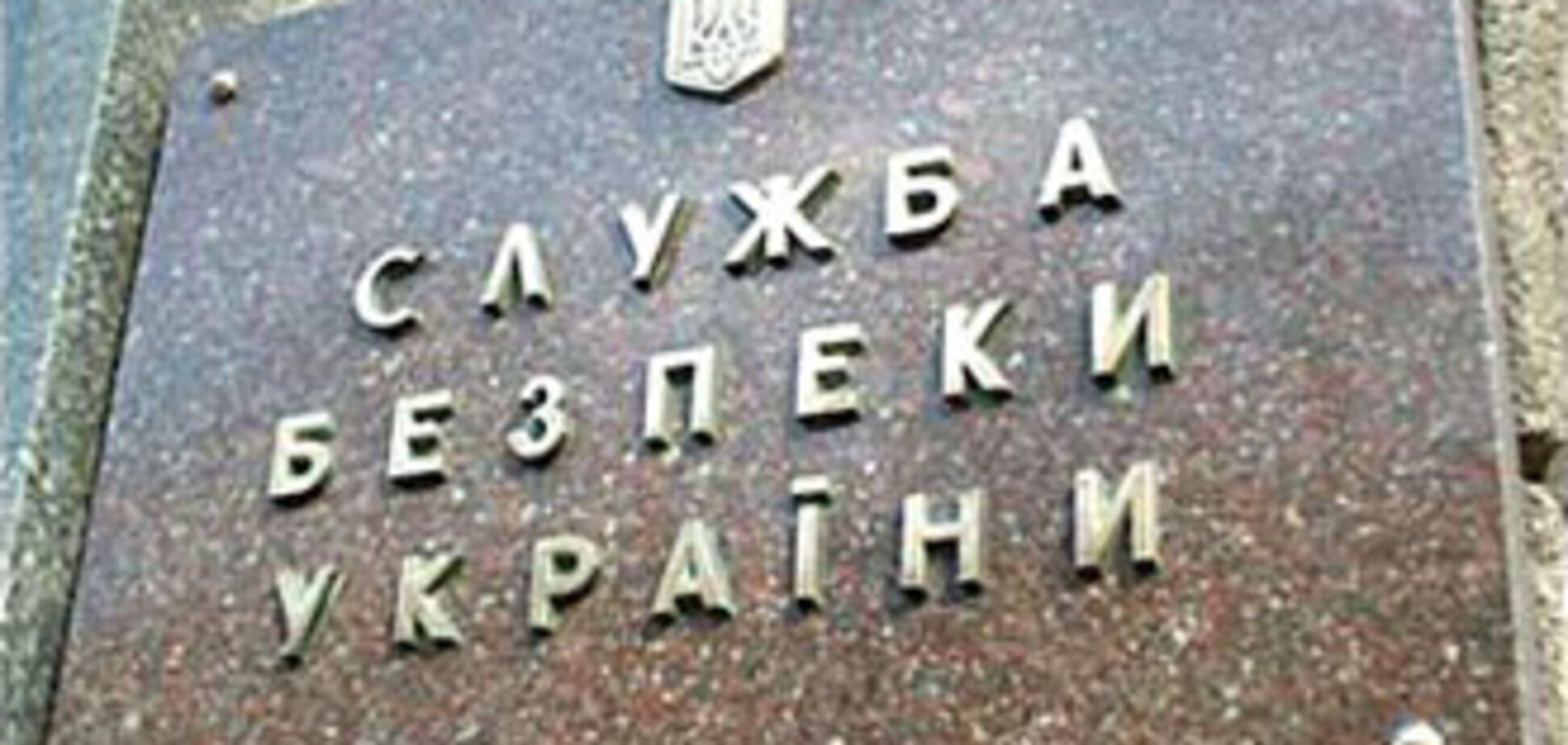 Суд визнав порушенням закону діяльність СБУ