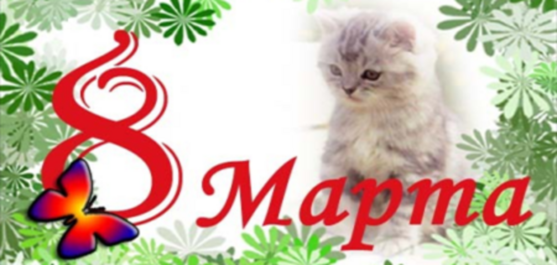 8 Марта: праздничное настроение от 'Фортеци'