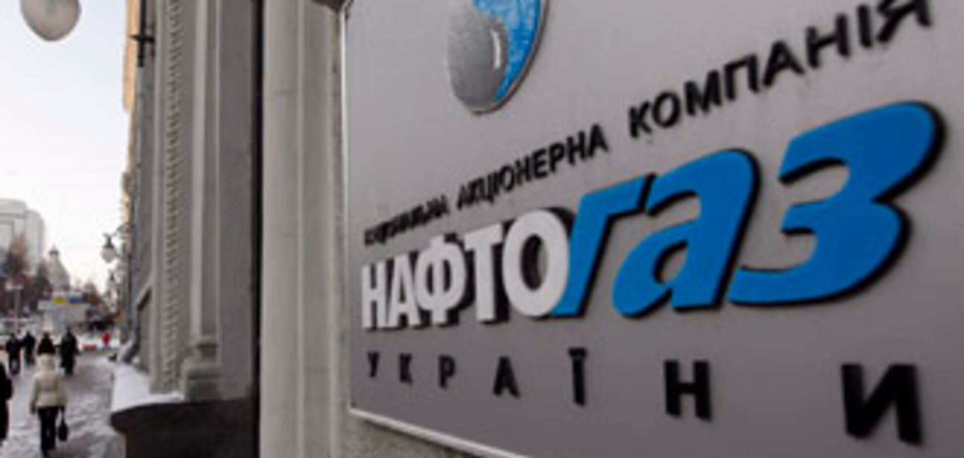 'Нафтогаз' на 80% рассчитался с 'Газпромом' за февраль