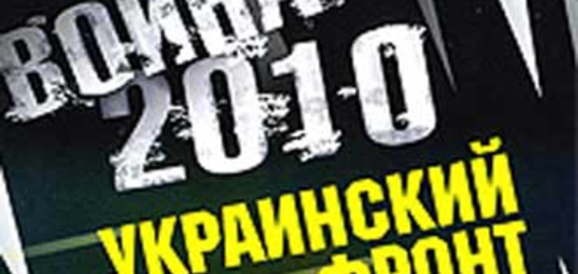 Вокруг книги о войне Украины и РФ разгорается скандал