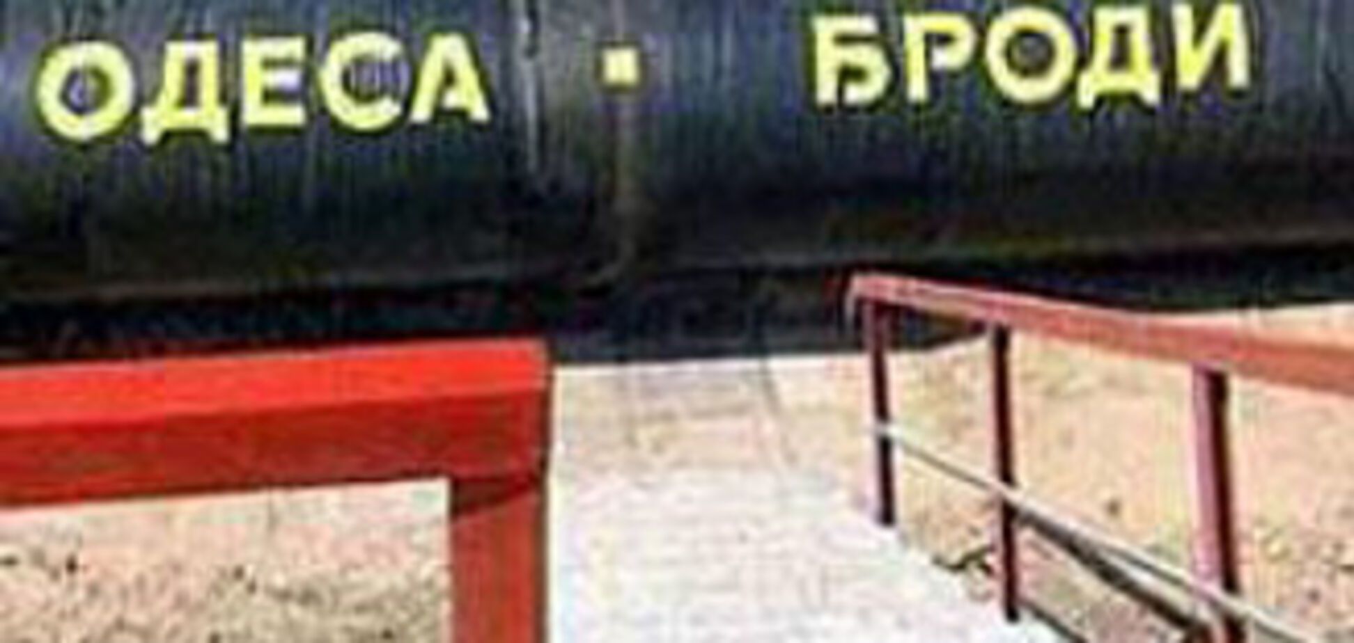 Кабмин уклоняется от аверса 'Одесса-Броды'