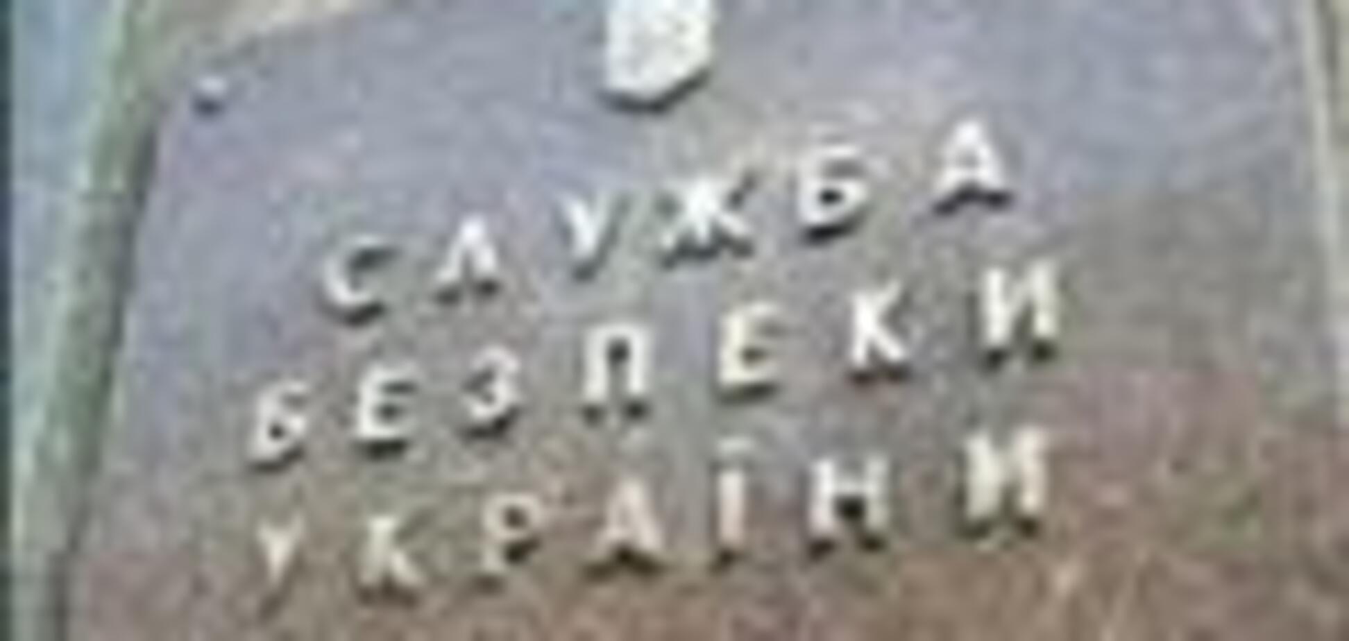 СБУ перекрила канал' прослушки'