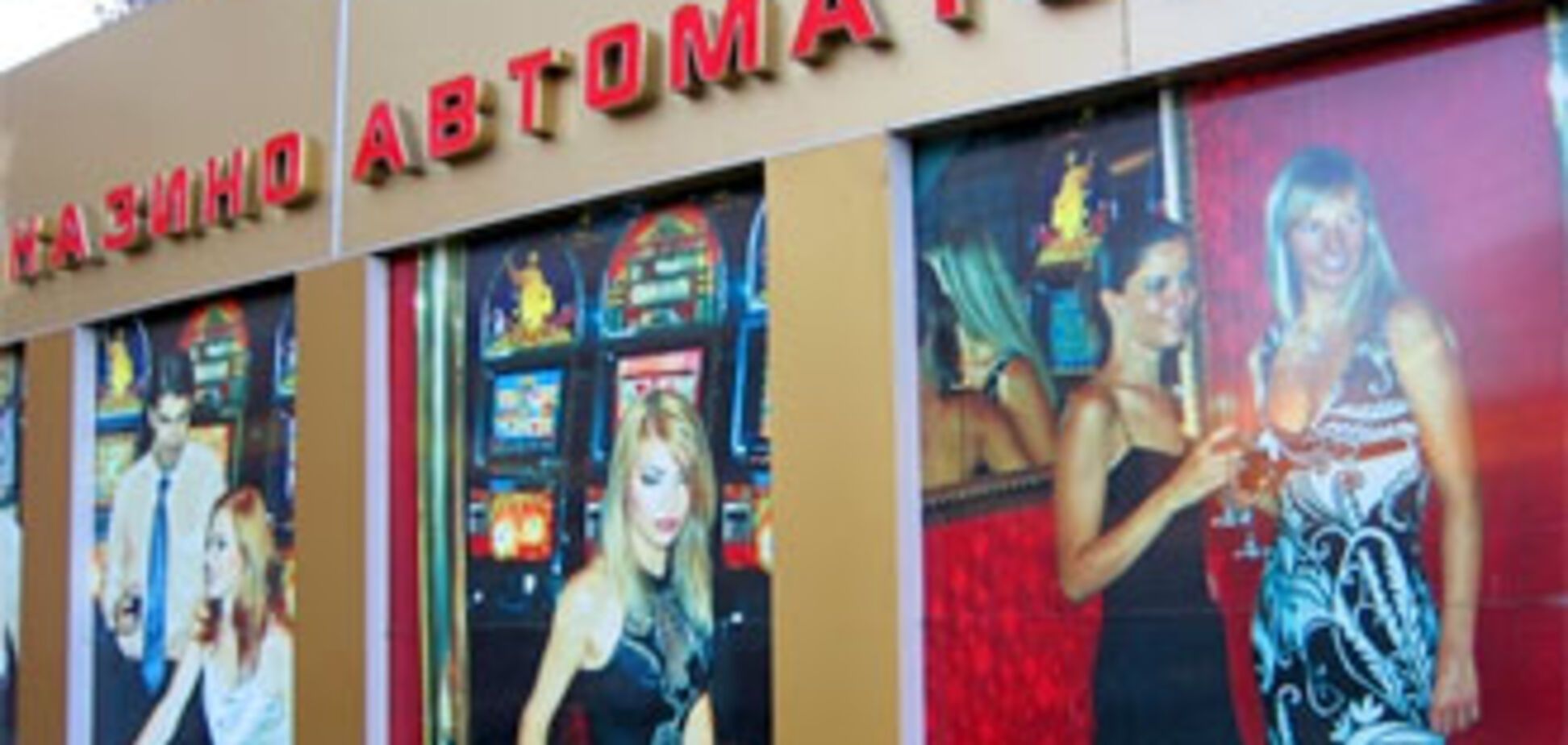 Рада запретила игорный бизнес в Украине