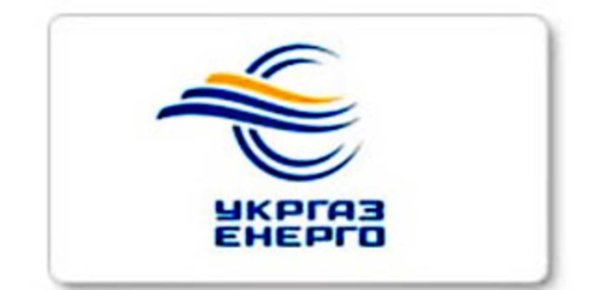 'УкрГаз-Энерго' приговорили к ликвидации