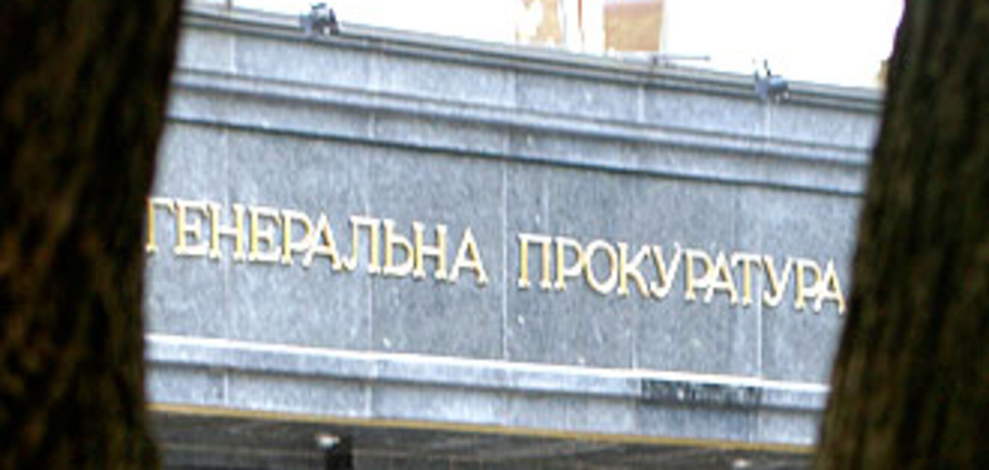 ГПУ не знайшла порушень у справі про отруєння Ющенка