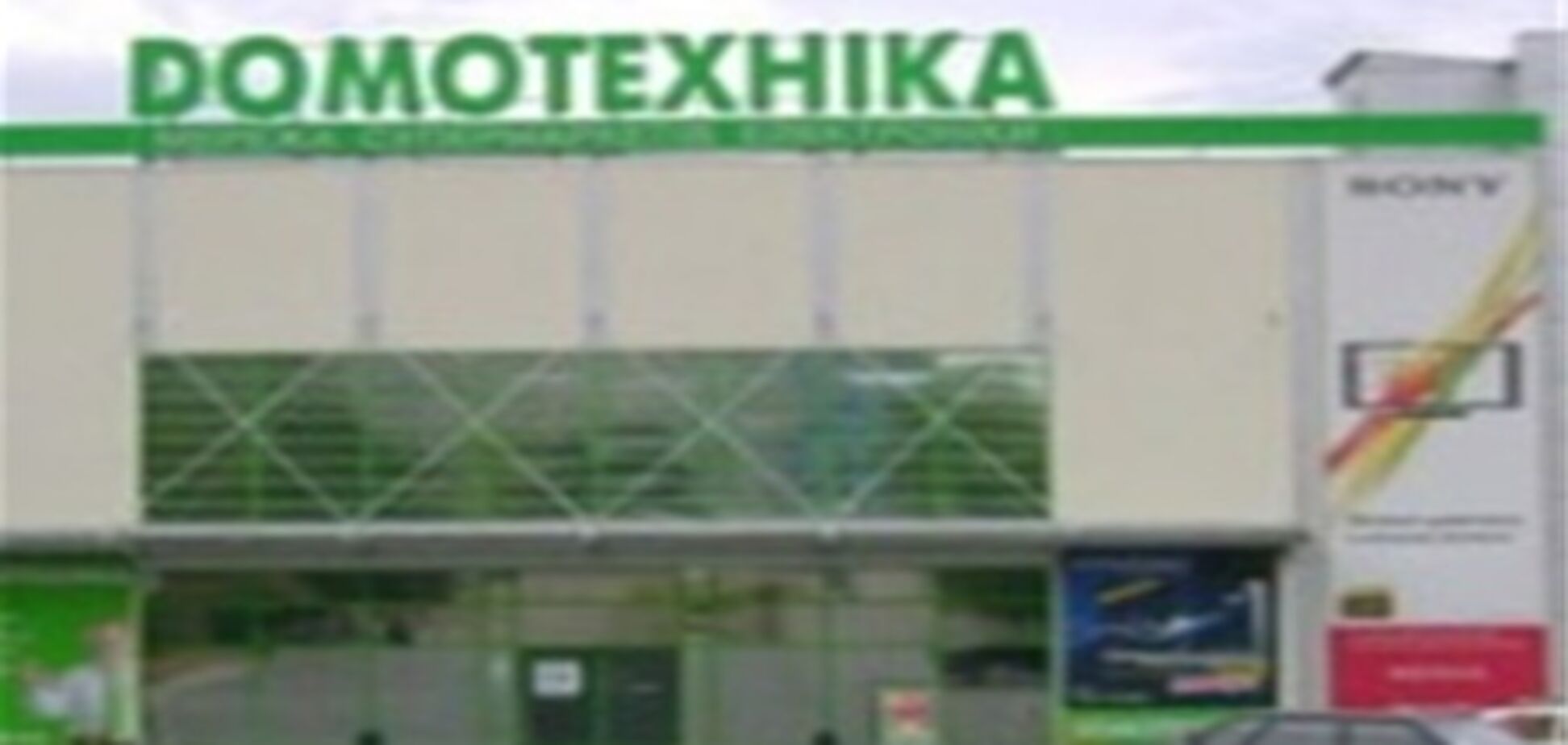 'Домотехника' прекратила свое существование