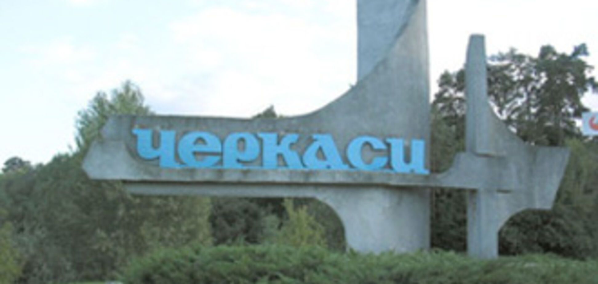 Счета черкасского горисполкома заморожены
