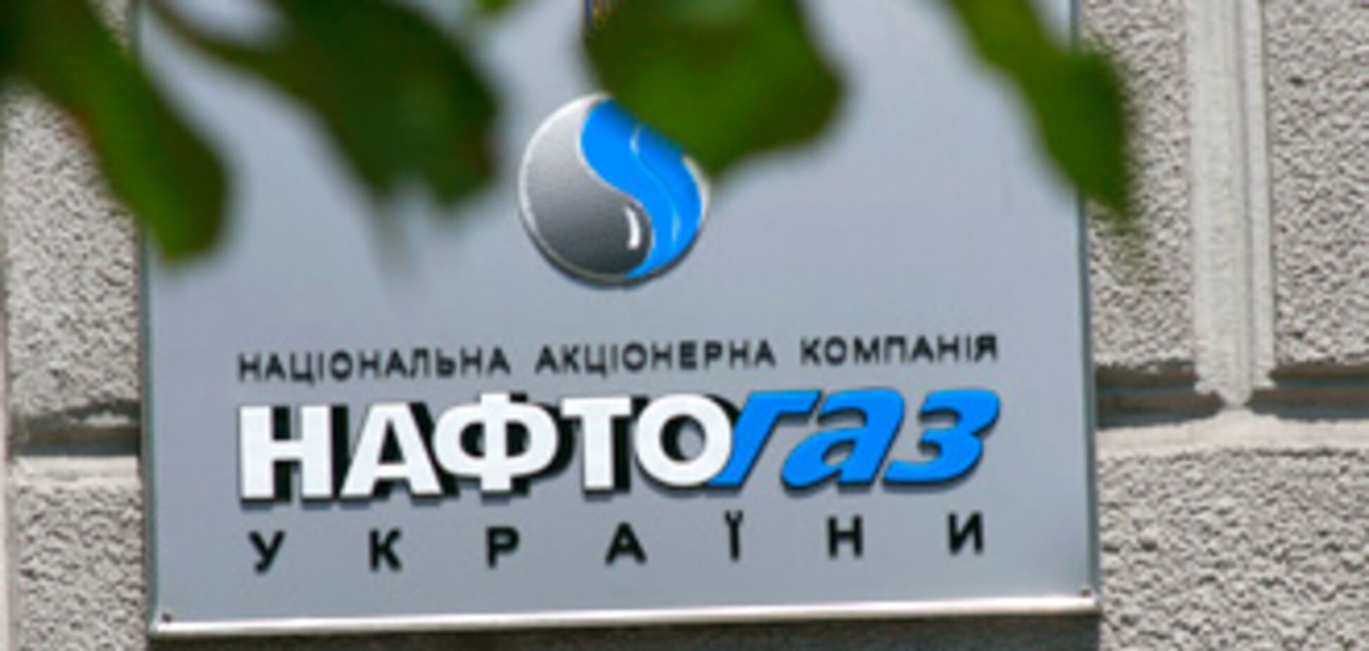 'Нафтогаз' подсчитал свой долг перед 'Газпромом'