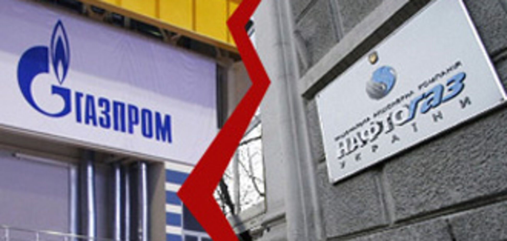 'Газпром' и 'Нафтогаз Украины' отказались от контракта