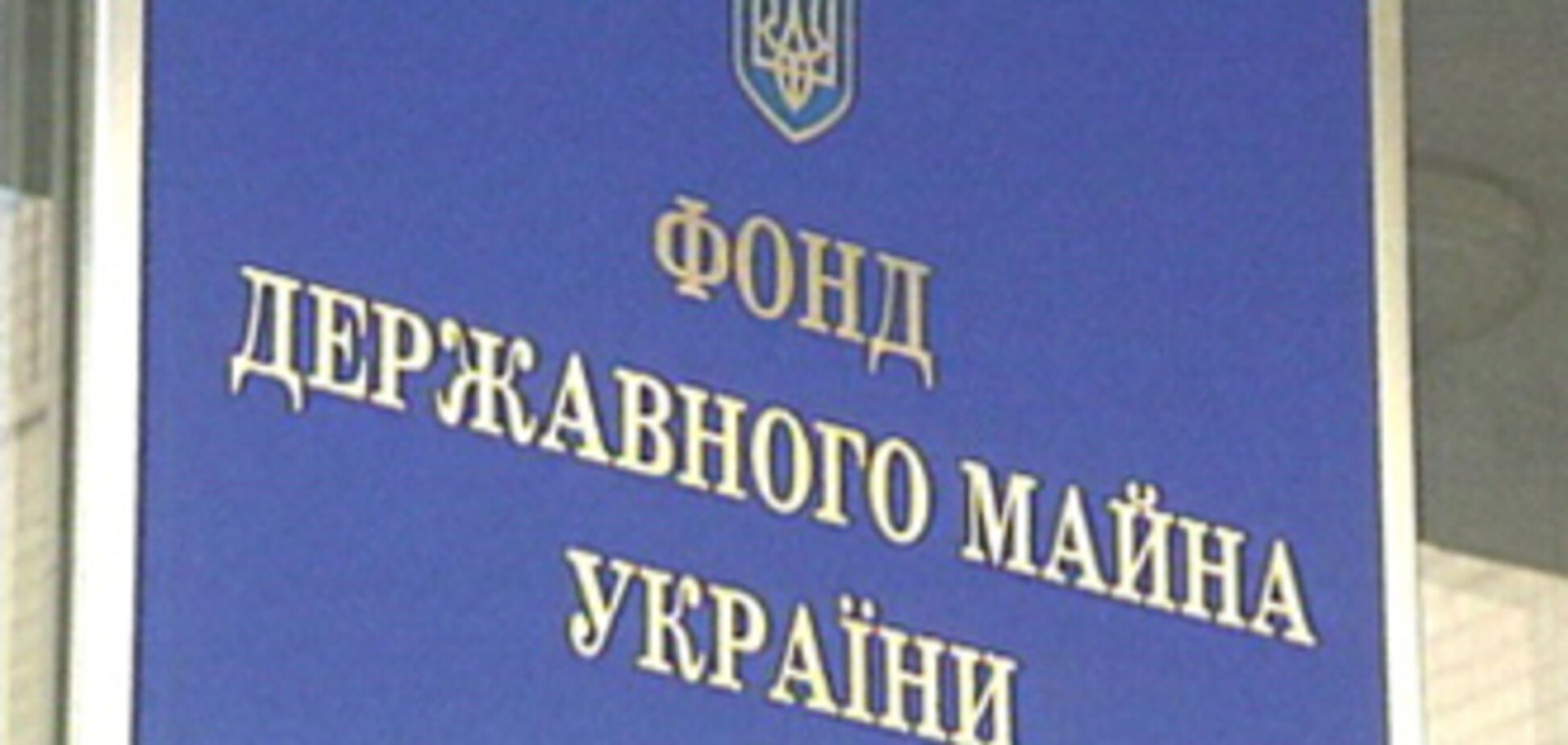 Фонд Держмайна не продаватиме Укртелеком у 2009 році