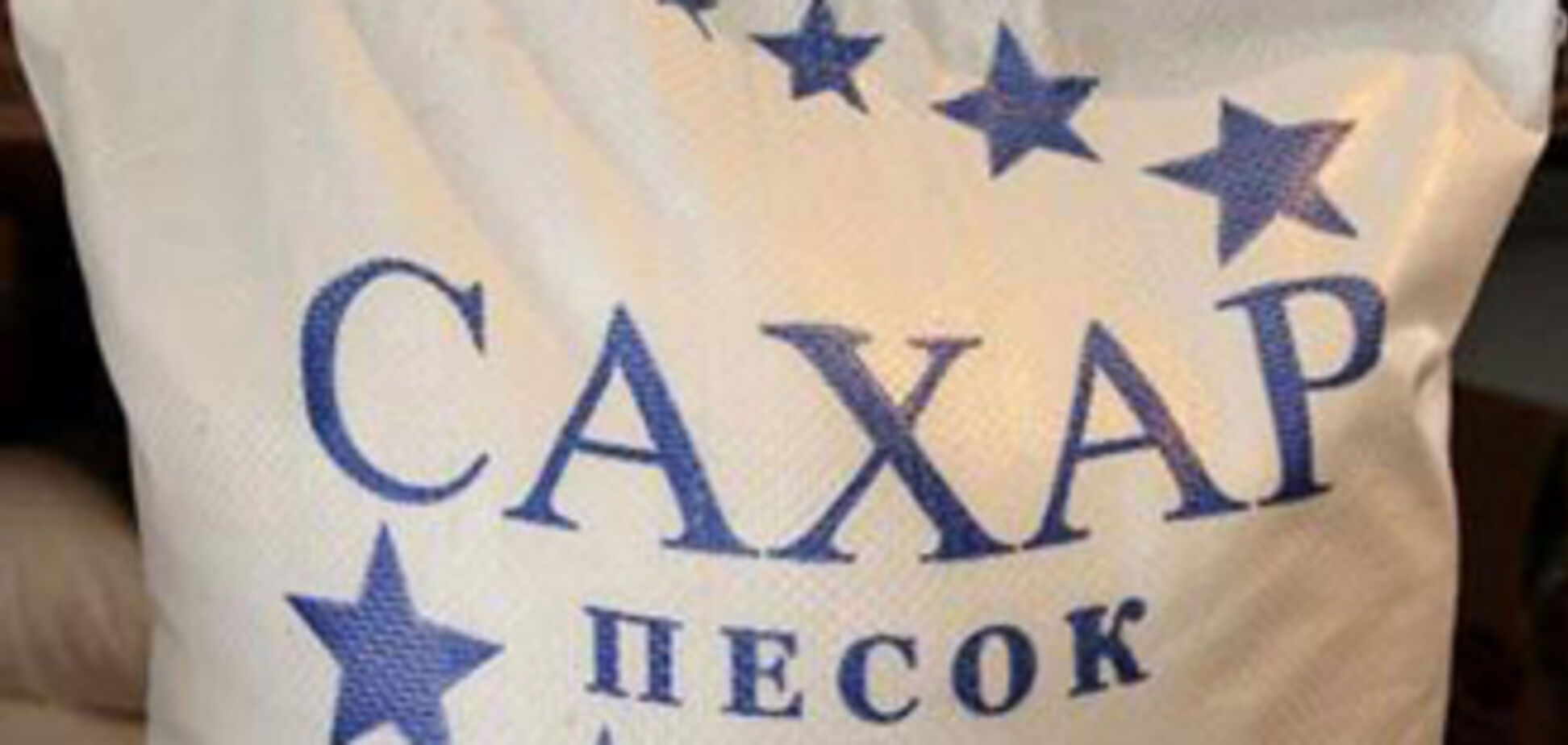 Дешевый сахар ушел в небытие