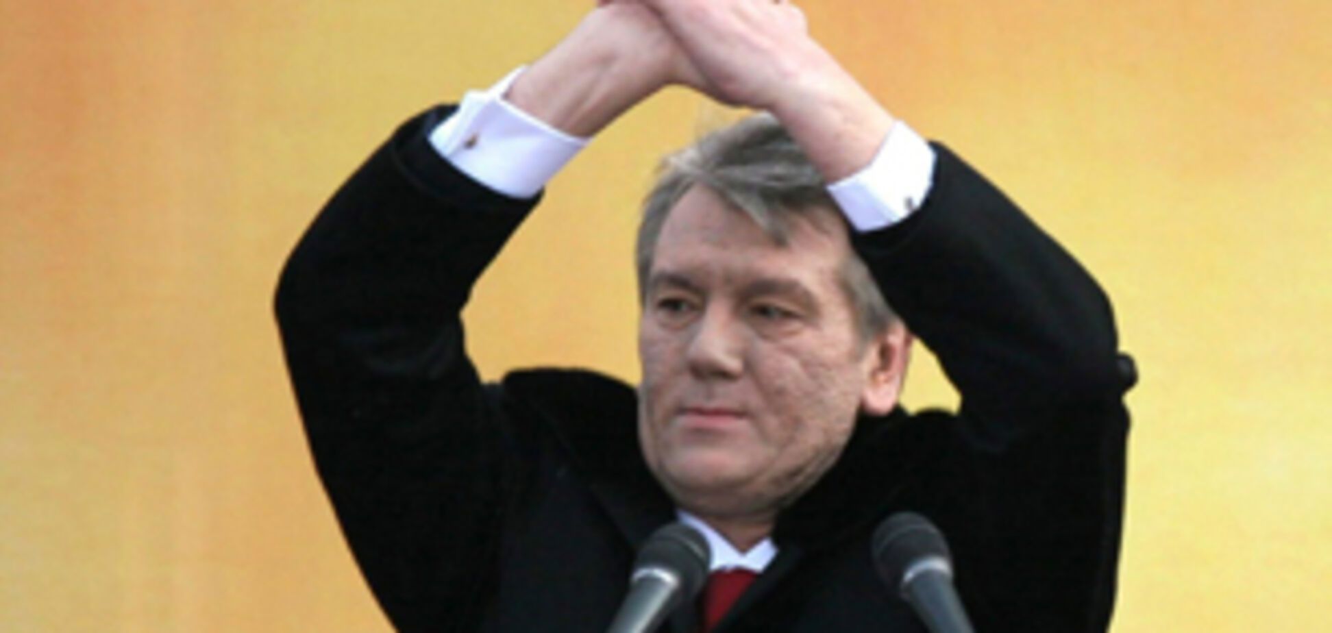 Ющенко розповів про ганьбу Тимошенко