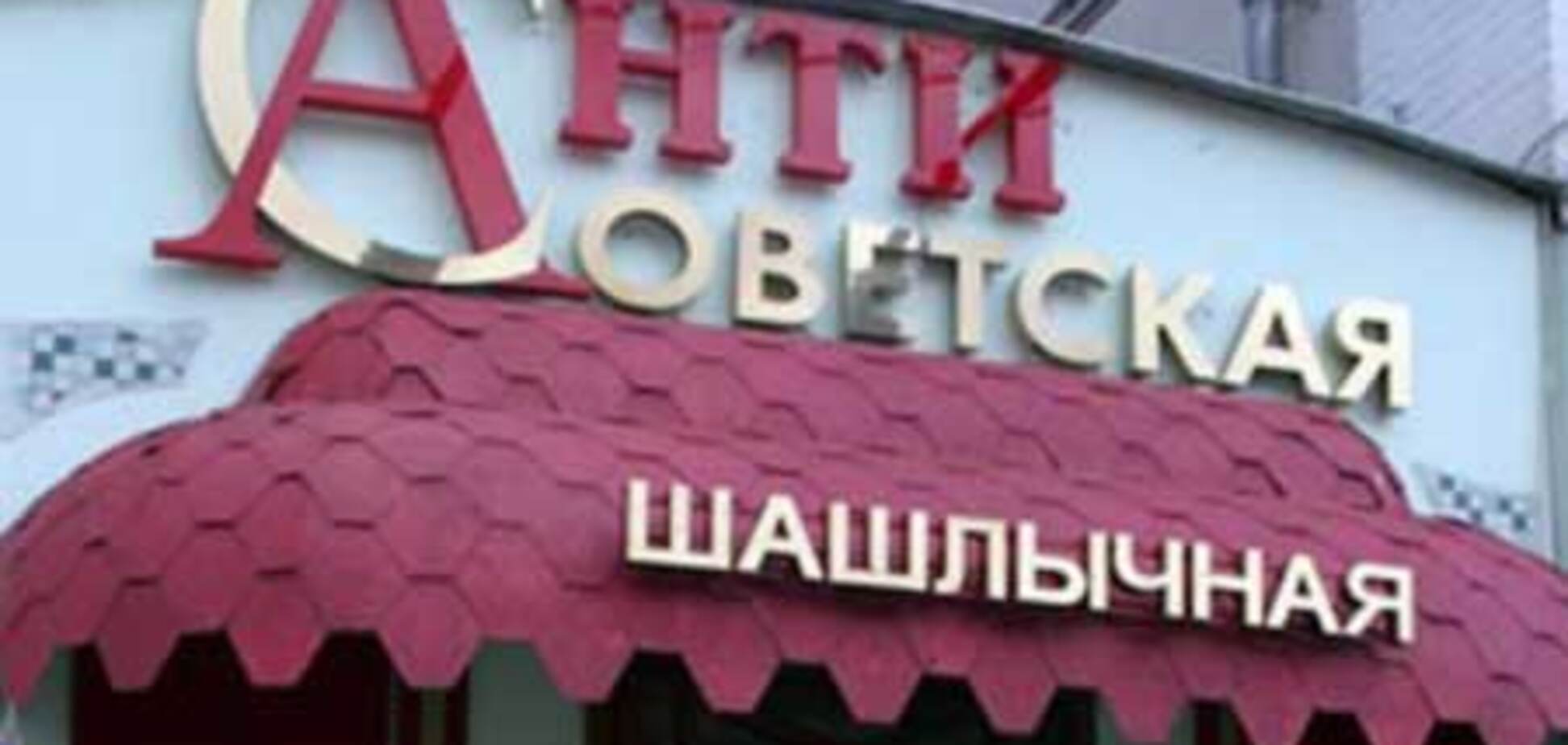 'Антисоветская' шашлычная лишилась вывески