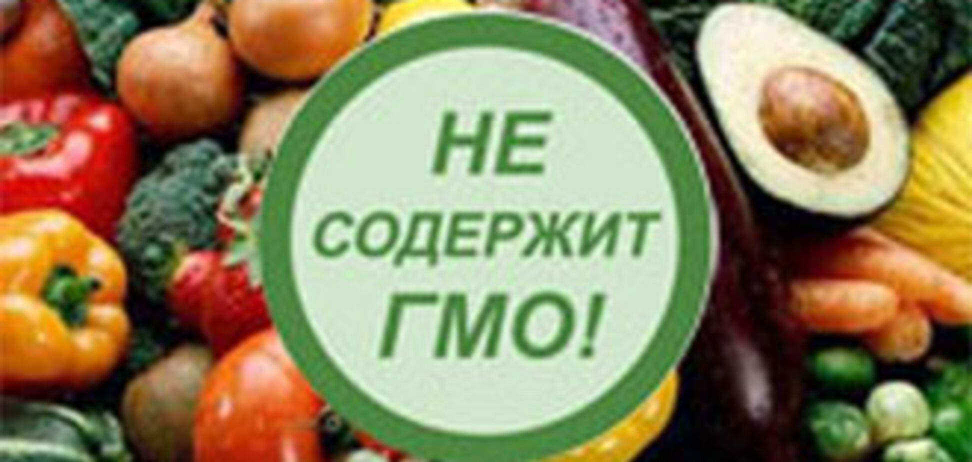 За молчание о ГМО будут штрафовать