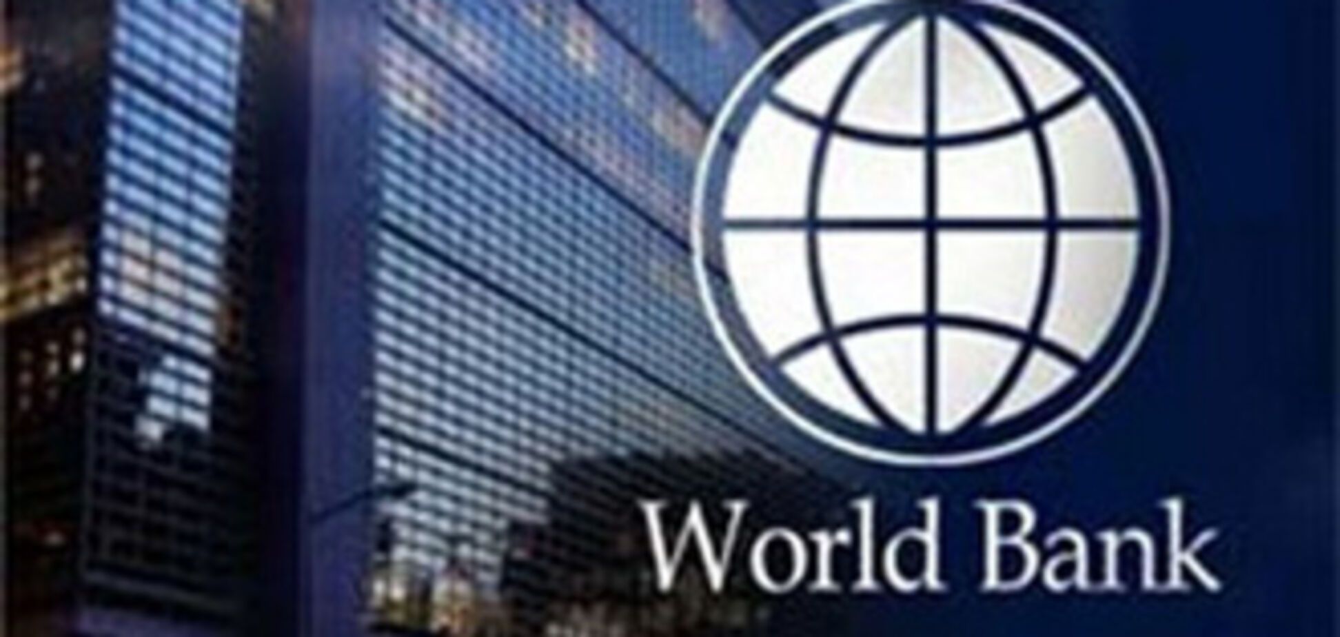 Украина поднялась в рейтинге Всемирного банка на 4 позиции