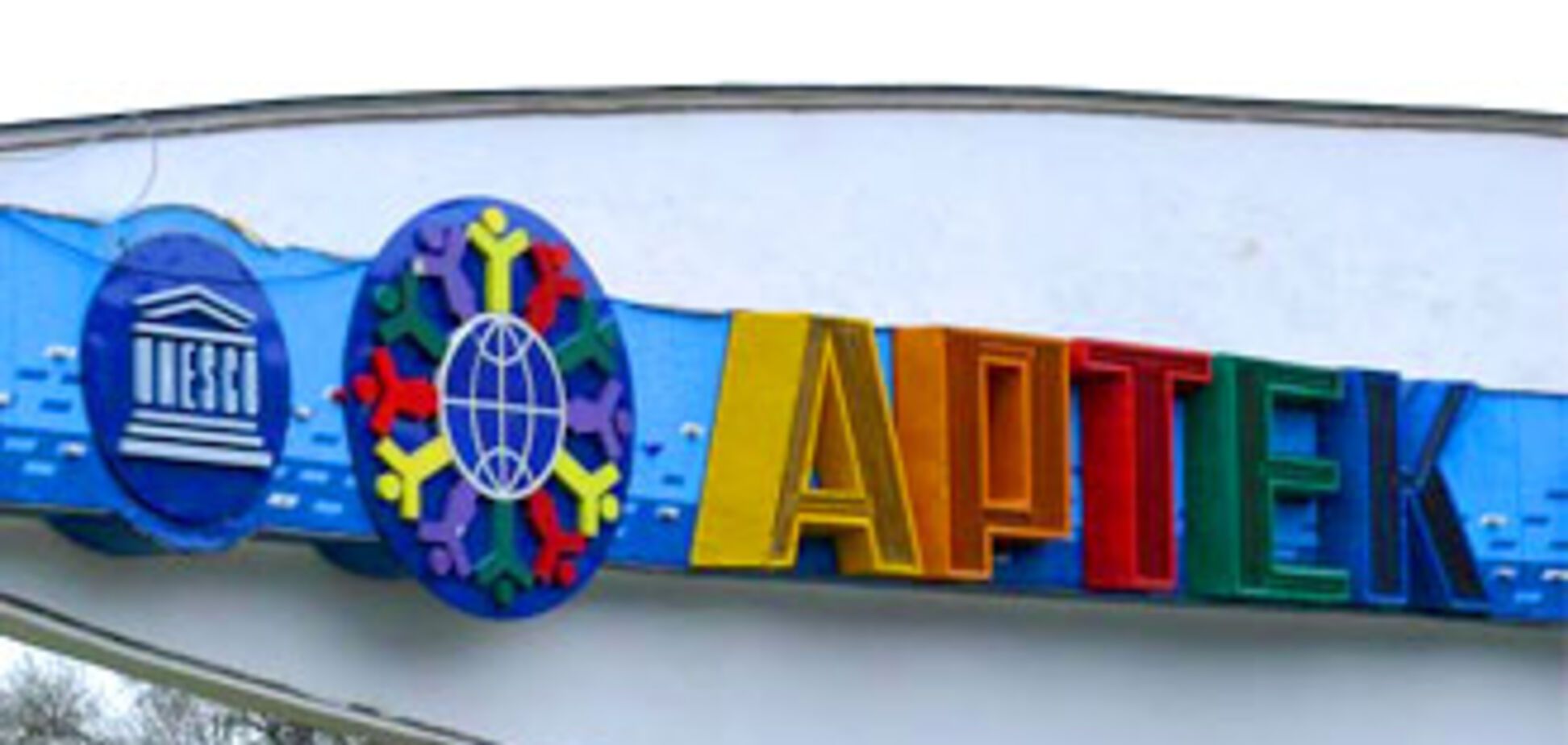 ' Артек' став жертвою махінацій