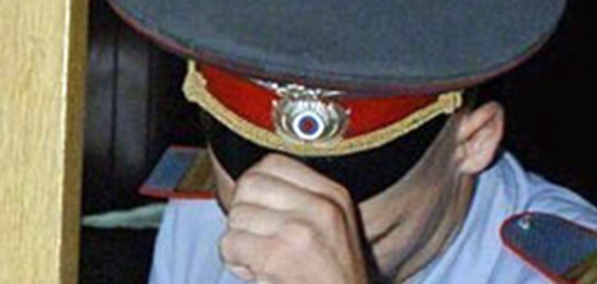 Видишь милиционера — убегай!
