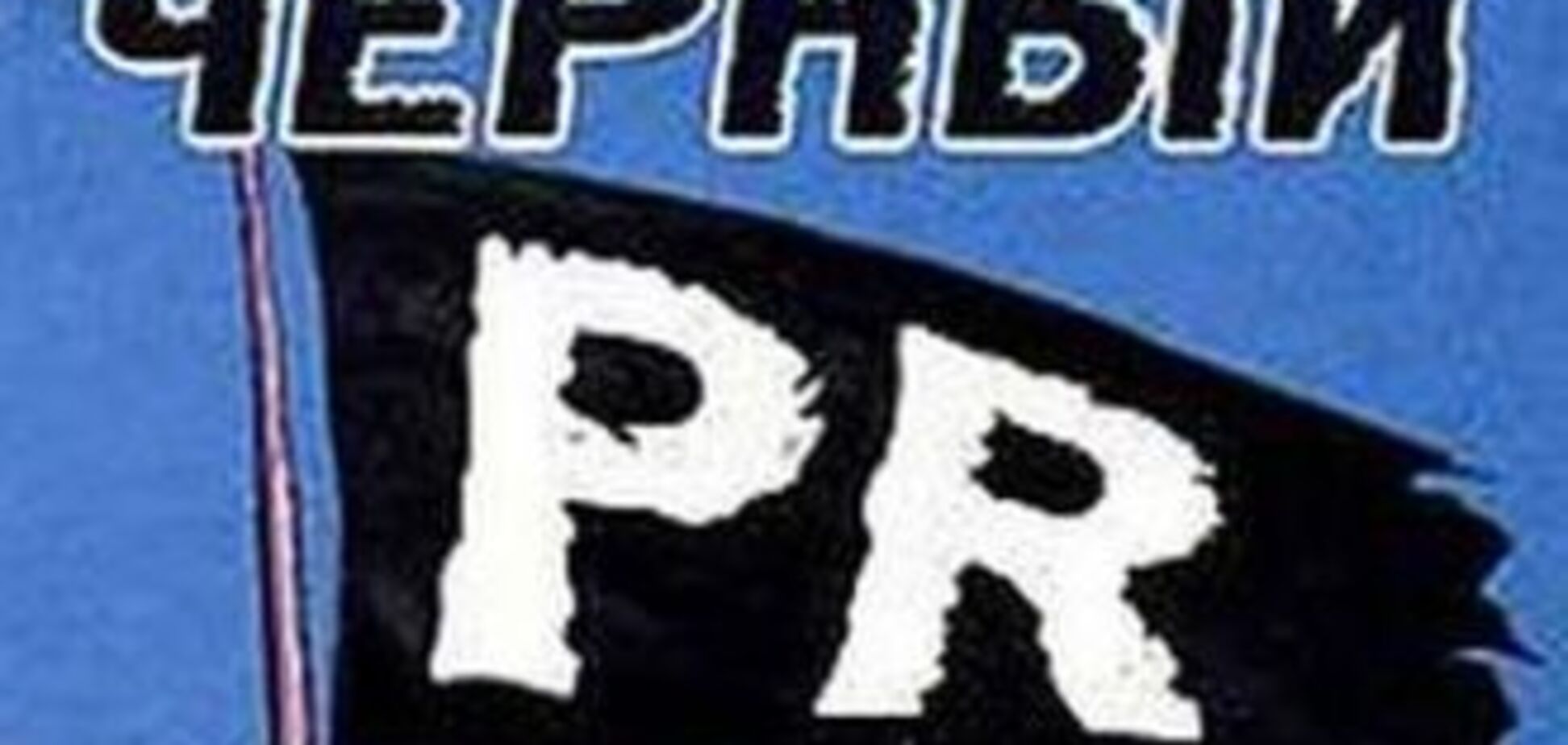 Региональные украинские СМИ отрекаются от 'черного' пиара