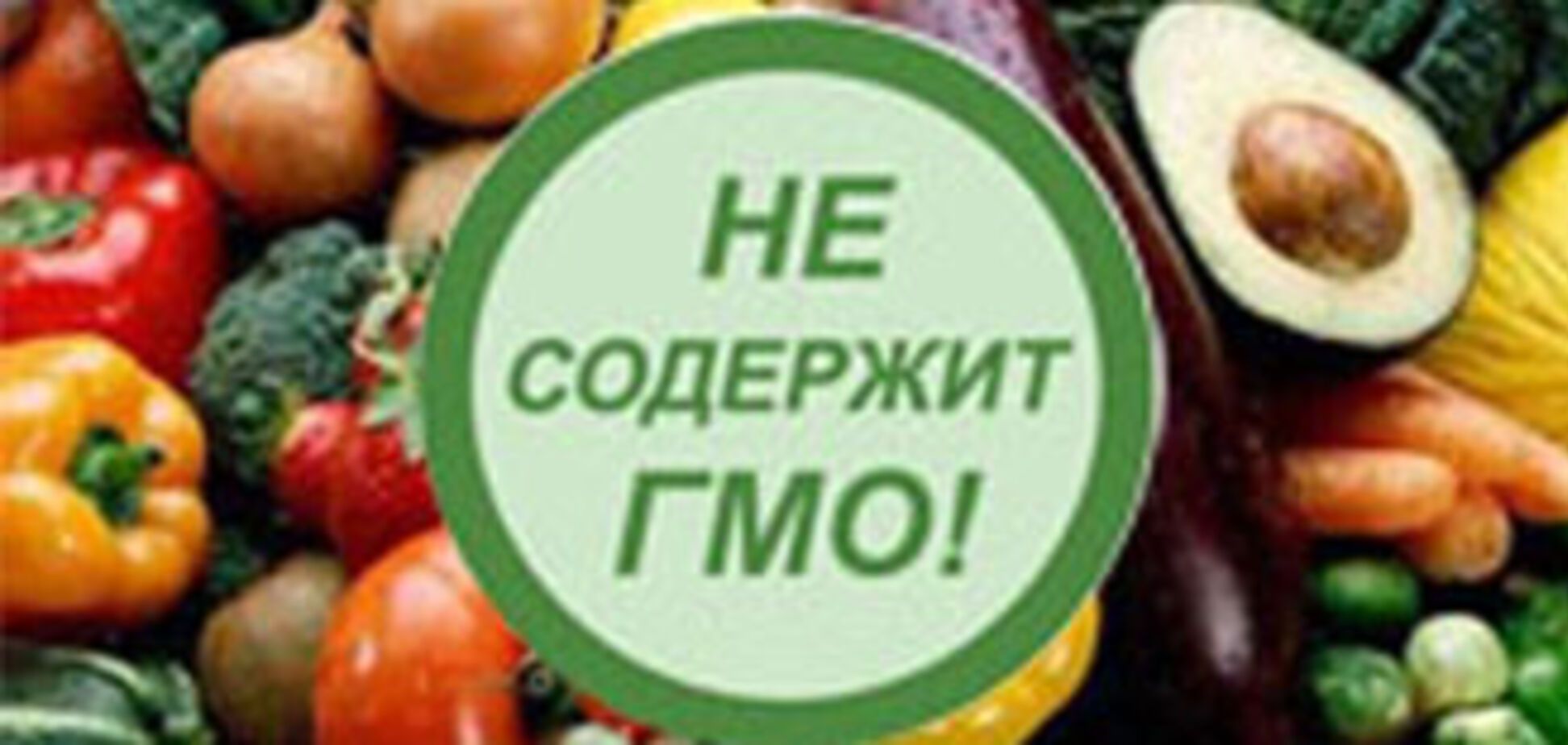 Кабмин просит отменить маркировку продуктов с ГМО
