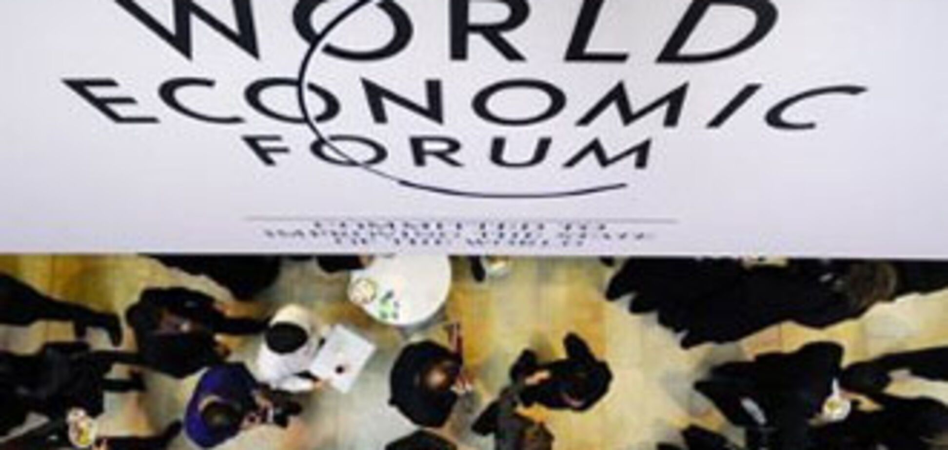 В Давосе закрылся экономический форум