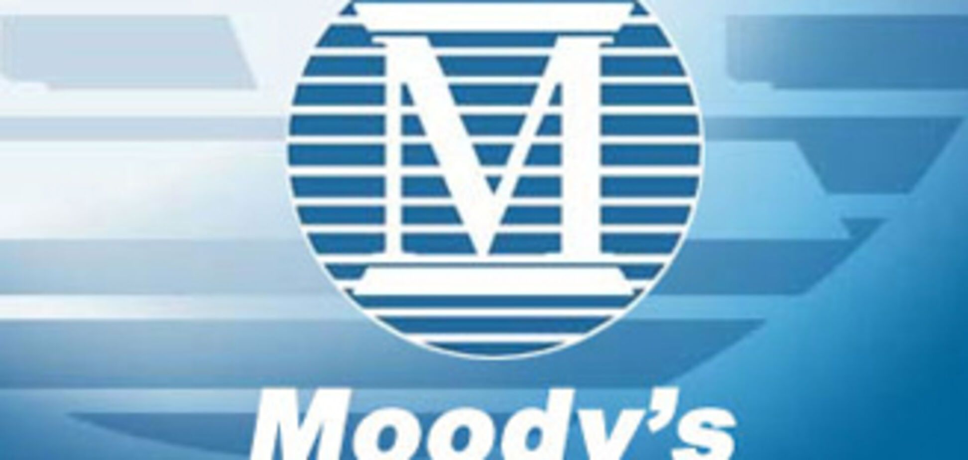 Moody's поліпшило прогноз по рейтингах України