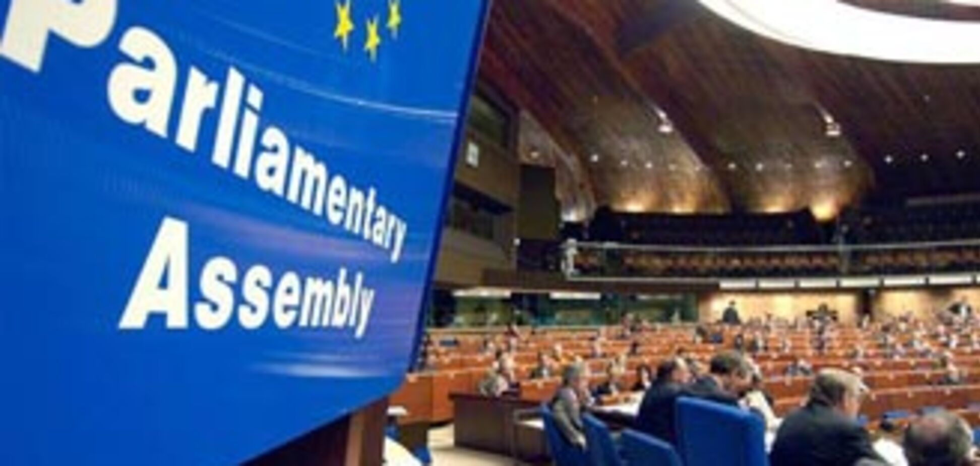 МЗС: ПАРЄ - не місце для розборок