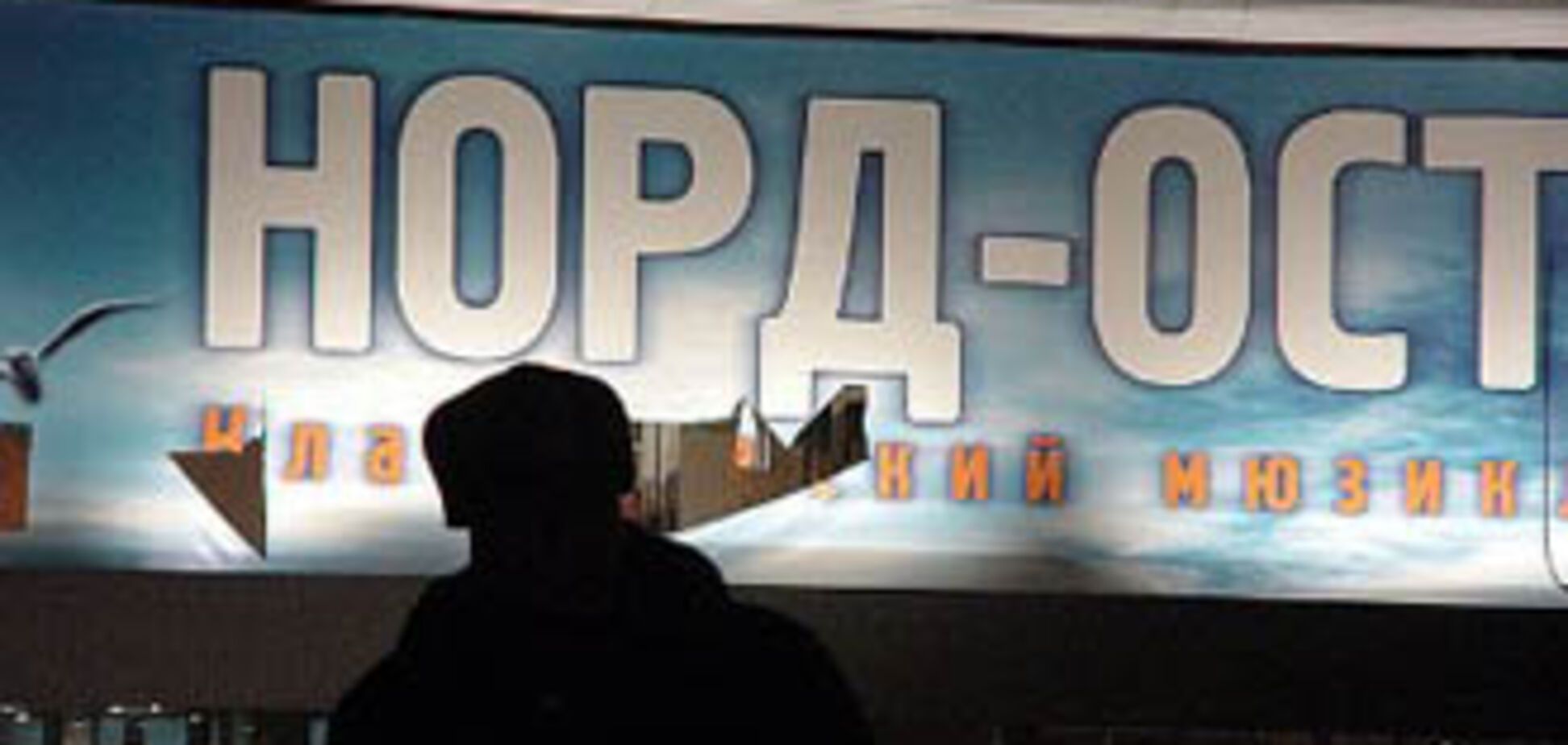 Норд-Ост: Росія досі не знає правди про трагедію