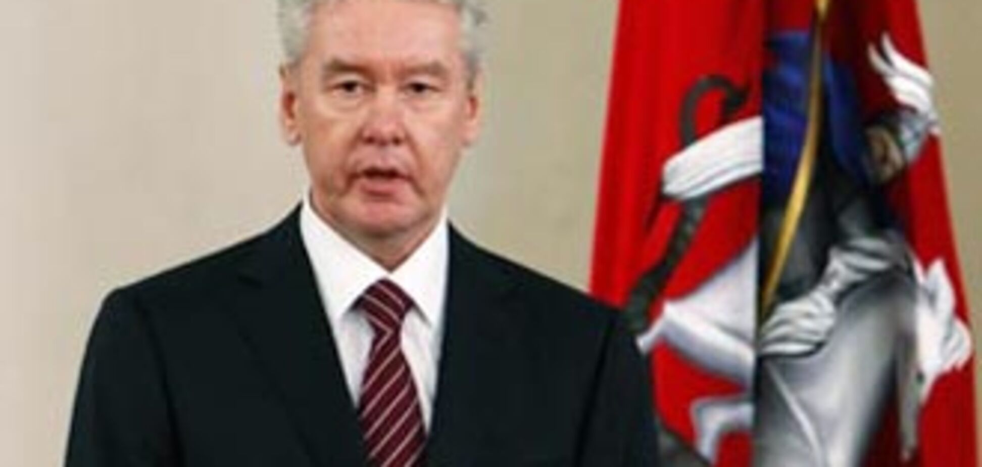Новий мер Москви офіційно вступив на посаду