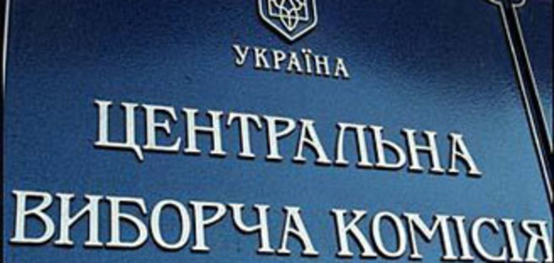 ЦИК не будет работать в ночь выборов