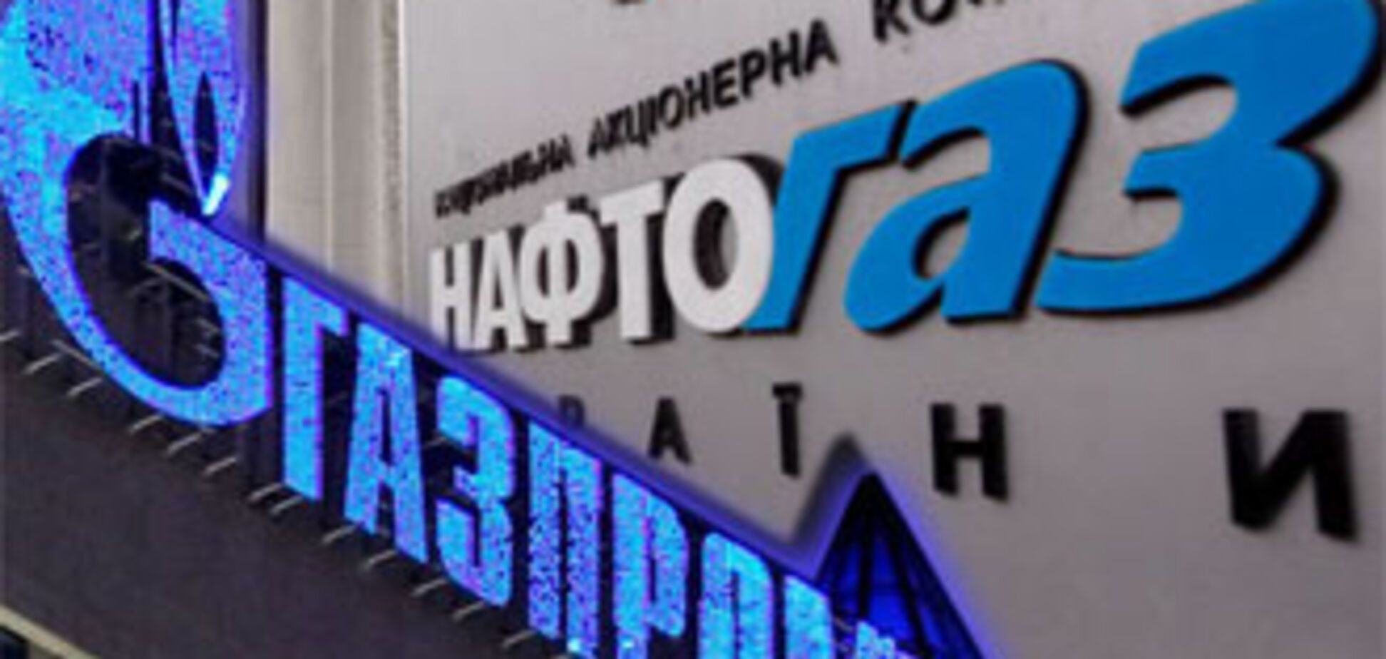 Азаров: Злиття 'Нафтогазу' і 'Газпрому' не буде