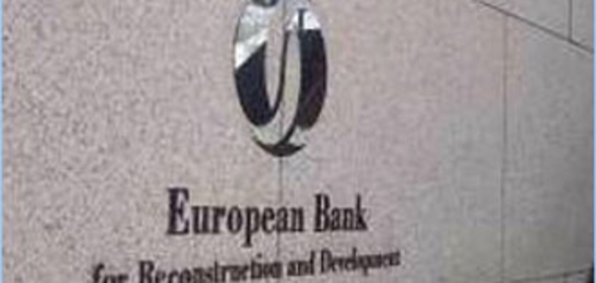 ЕБРР с начала года дал Украине 460 млн евро