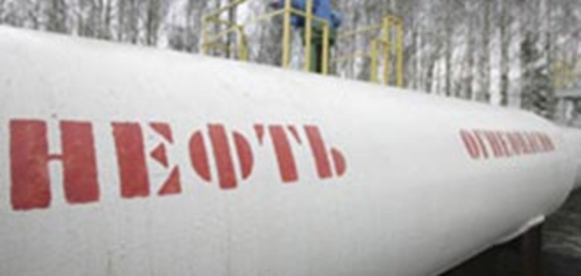 Россия сорвала подписание соглашения о транзите нефти