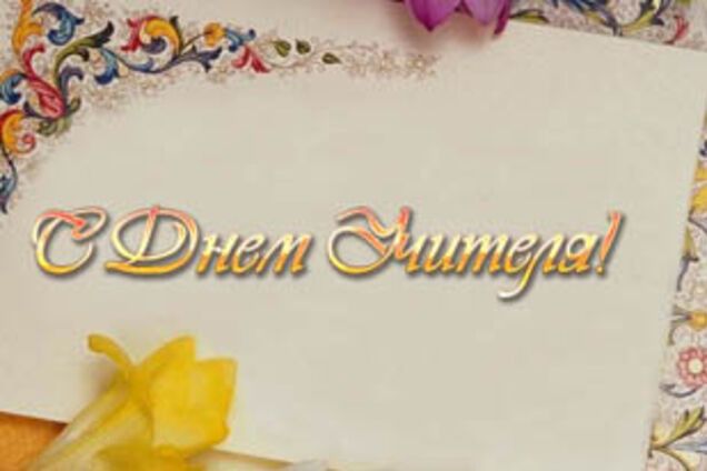 Україна відзначає День вчителя