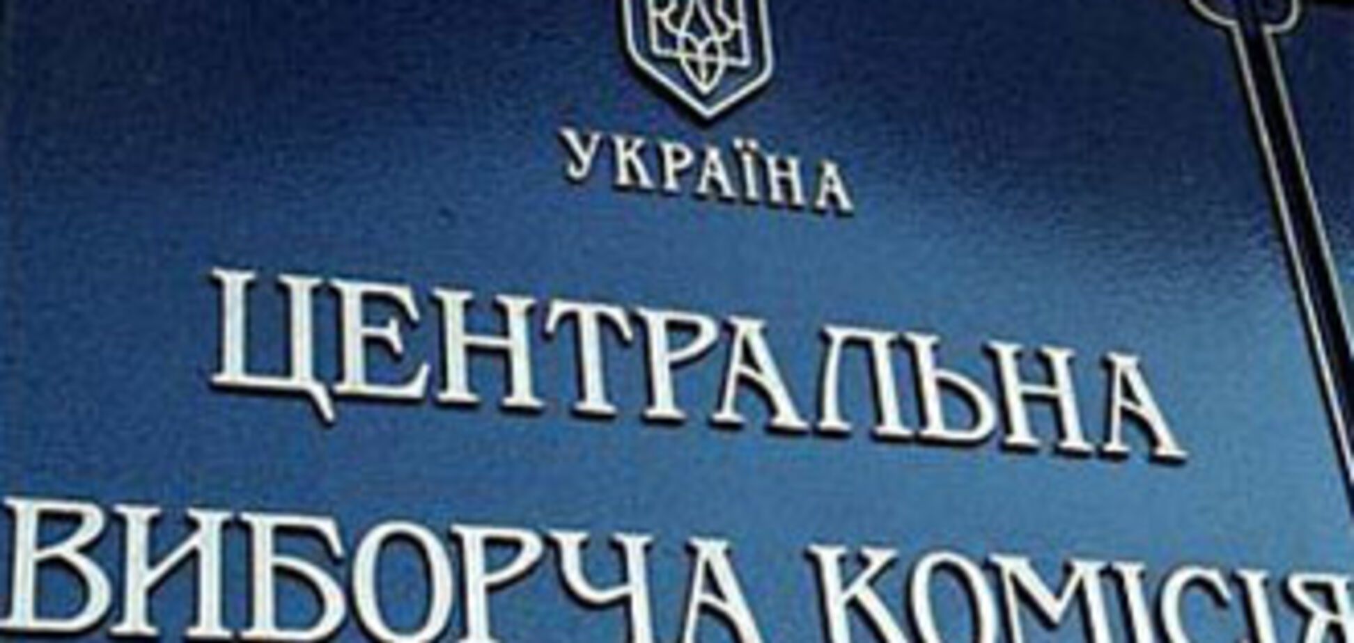 ЦИК: международные наблюдатели зарегистрированы все