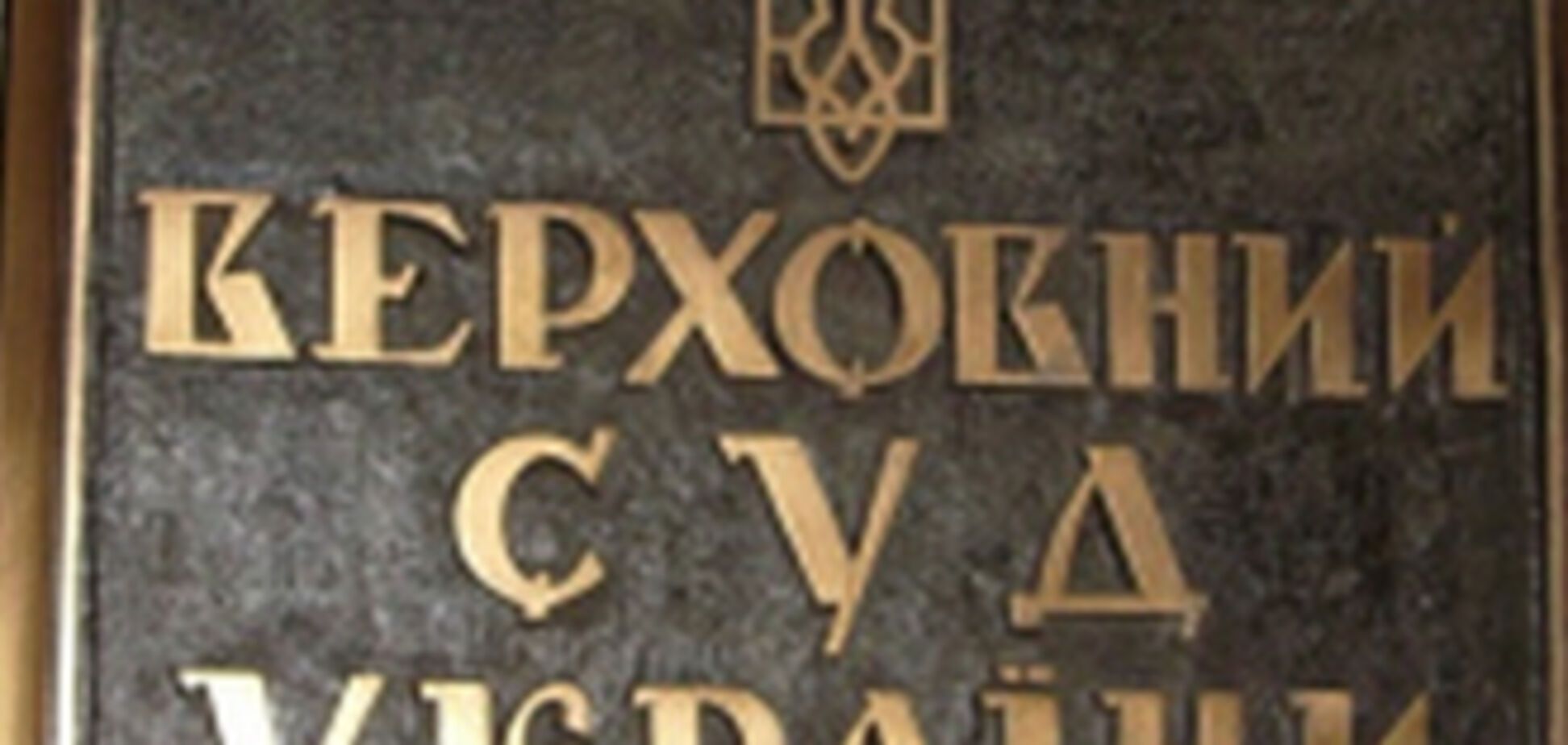 У Верховному суді - масове звільнення