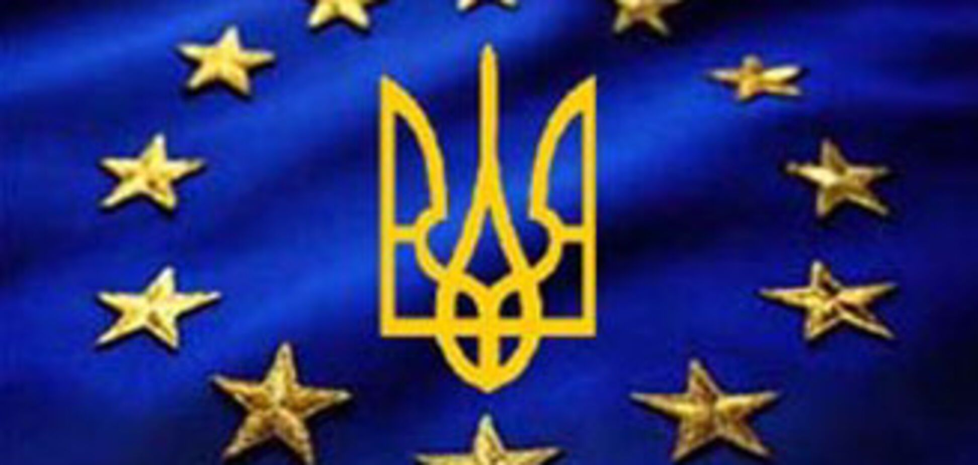 КМУ: Курс на ЄС непохитний