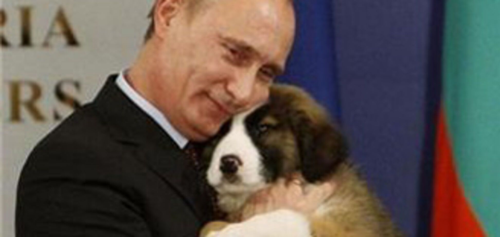 Путін запропонував росіянам придумати кличку для його цуценя