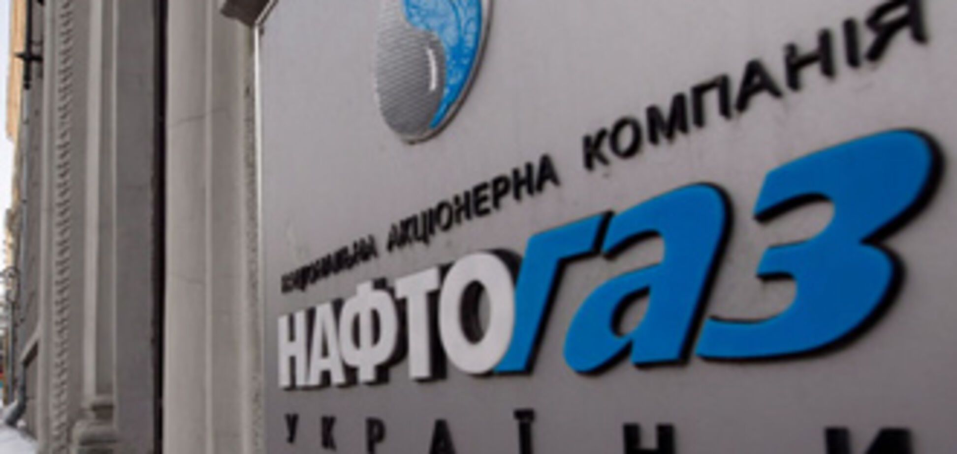 'Нафтогаз' и 'Газпром' создают совместное предприятие