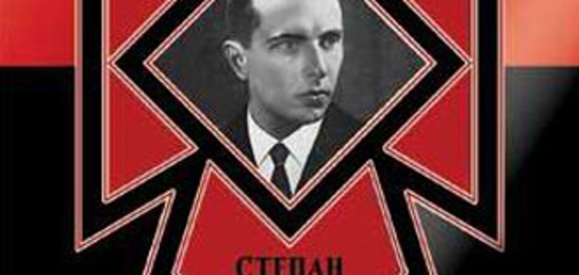 У Бандеры родился правнук