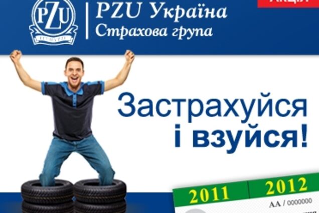 Акция от СК «ПЗУ Украина» - «Застрахуйся і взуйся!» 