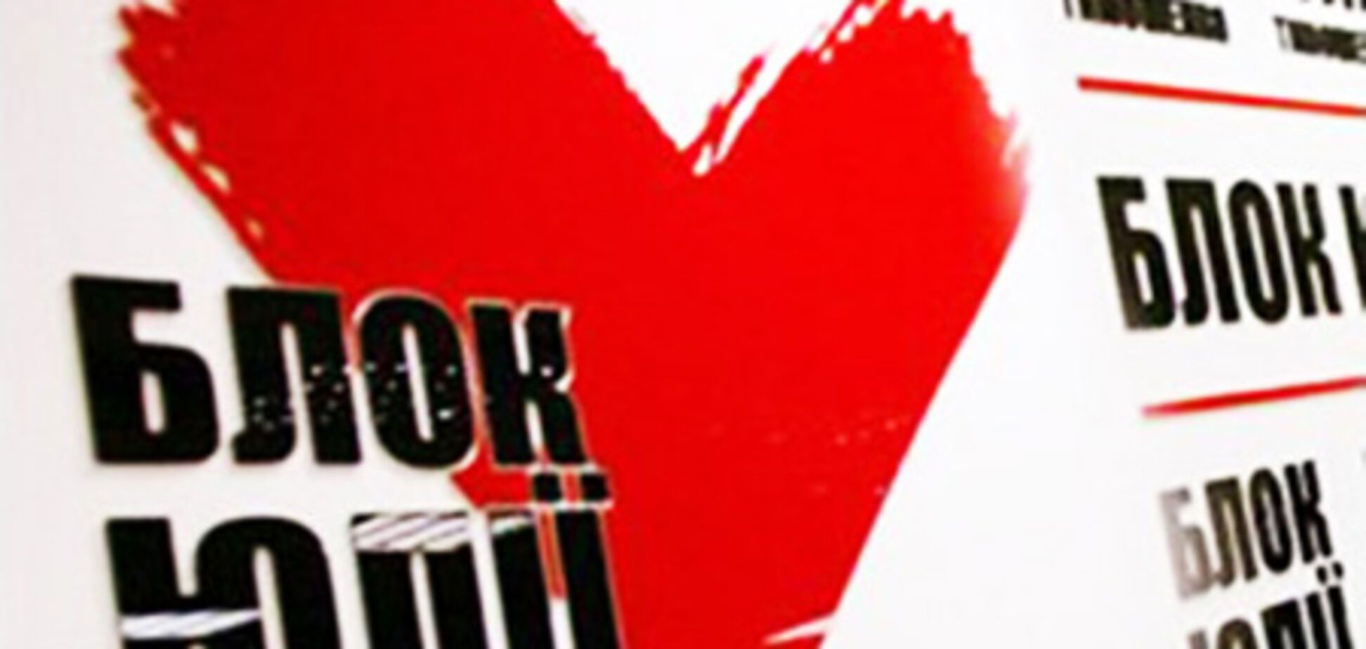 БЮТ уже надумал проводить выборы в 2011 году